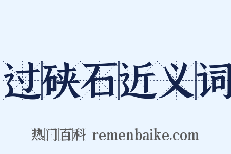 过硖石近义词是什么意思的图片